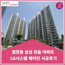 관음초등 | 강서구 염창동 삼성 관음 아파트 시스템에어컨 시공후기