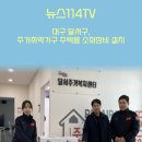 대구달서구 주거취약가구 주택용소화장비설치 뉴스114TV 달서구청 달서구의회 이태훈구청장 국민의소리 한국신문방송인협회 이미지