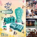 2024년 2월 축제 | 2024 강진청자축제 기본정보 + 백련사 동백축제