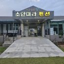 소안미라펜션 이미지