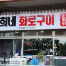 영희네화로구이 이미지