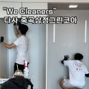 그린코아1차아파트 경로당 | 대구 달성군 입주청소, 죽곡삼정그린코아 25평 깨끗해진 후기
