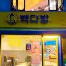 빽다방 금호금남시장점