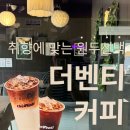 더벤티 김천아포점 이미지