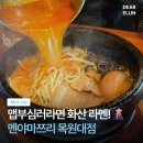 목원대학교 산업정보언론대학원 | 목원대 라멘 맛집 멘야마쯔리 웨이팅 필수 화산라멘 후기🍜
