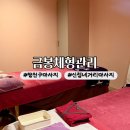 금봉식당 | [서울] 양천구마사지 잘하는 곳 | 금봉체형관리 : 후면 60분 후기