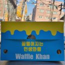 와플칸대전