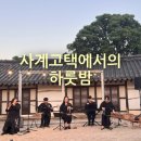사계고택 | [계룡] 사계고택 1박 2일 체험 후기｜조선시대로 타임슬립한 특별한 하루