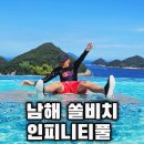 남해단 | 남해 쏠비치 인피니티풀 솔직후기 수영장 시간 입장료 할인팁까지
