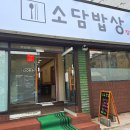 [울산 온산 덕신] 소담밥상 이미지