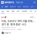 티빙, 프로야구 개막 이틀 만에…경기 중 '중계 종료' 사고 이미지