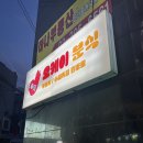 오케이분식 이미지