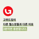 고위드짐 동남점 이미지