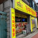 가마치통닭이천 이미지