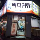 진미뼈다귀탕
