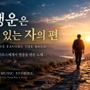 행운은 용기 있는 자의 편 | 베르길리우스에게서 영감을 받은 노래 | K Music Stories 이미지