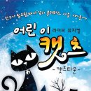 어린이캣츠-캣츠타운 (11/29금~12/1 일 신세계백화점 9층 문화홀) 이미지