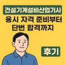 건설기계설비산업기사 자격증 응시 자격 준비부터 단번 합격까지