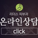 위례리더스피부과의원 이미지
