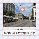 [유럽_스위스] 5일차. 취리히 시내 반반일 구경하기
