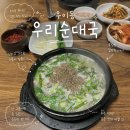 북한산 순대국 | [서울] 북한산 우이동 순대국 맛집 우리순대국 방문 후기
