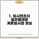 워시엔조이셀프빨래방계룡엄사점