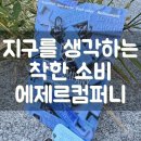 지구를 생각하는 착한 소비, 에제르컴퍼니 LOVE ONE ANOTHER 볼캡
