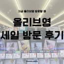 대동콜렉션 | 올리브영 세일 무엇을 사야 할까? 올영데이에 다녀온 추천 상품