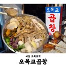 오목교곱창 목동본점 | 목동 오목교 곱창 맛집 마늘곱창 황소곱창 후기