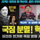 윤석열 격노ㅋ 중진들 조용하자 혁신위 해체? 충격!! 분열하는 여당... 지지율 급락이 확정적인 이유ㅋ 이미지