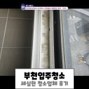부천입주청소 세심한 청소업체 후기