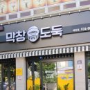 막창도둑왜관점