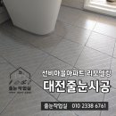 계족산로 | 대전 송촌동 줄눈시공 선비마을아파트 구축 욕실 리모델링 후기