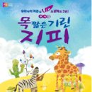 목짧은기린 지피 이미지