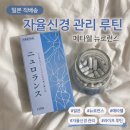 데일리 서플리 | 자율신경 관리 메타웰 뉴로런스 요즘 꾸준히 챙기는 이유