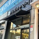 포메인창동역점 | 구리인창동초밥 맛집, 구리역맛집 [육회바른연어 구리인창점] 간장연어장 덮밥 후기