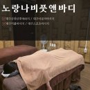 노랑나비2 | 대구산전산후마사지 시원하게 받고 온 후기 '노랑나비풋앤바디 대구마사지 북구침산점' 대구커플마사지...