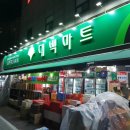 우방강촌 대백마트 앞 네이버블로그