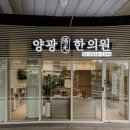 양광한의원 이미지