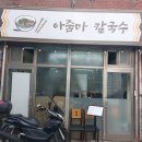 약산상가 | 전통시장의 맛과 추억, 담백하고 김치가 맛있는 당산 선유도 맛집 아줌마 칼국수 선유도역 인근 직장인...