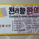 천리향한의원 이미지