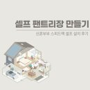 신혼부부 셀프 팬트리장 만들기, 내돈내산 스피드랙 후기