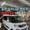 빵빵카 | 일본 오키나와 렌트카 자란넷 애플렌트카 내돈내산 후기