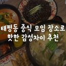 유천주유소 | 태평동 중식 모임 장소로 핫한 감성차이 추천