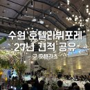 리츠카페 | 수원 웨딩홀 투어 호텔 라뷔포레(구 리츠 웨딩홀) 상담 후기 27년 견적공유