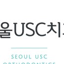유에스씨서울치과의원 이미지