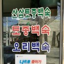 학봉오리 | [공주 동학사 맛집] 학봉 삼거리 ‘가막골’ 산삼오리백숙 후기