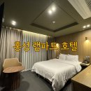 홍주종합경기장 | 홍성 숙소 추천 깨끗하고 쾌적한 홍성 램파트 호텔 내돈내산