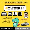 충남 아산시 렌터카 이용 요금표, 리뷰 TOP 7