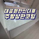 한신 | 울산 주방상판코팅 대공원한신더휴 작업후기